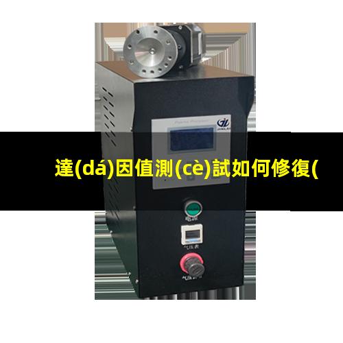達(dá)因值測(cè)試如何修復(fù)